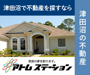 津田沼で不動産を探すなら株式会社アトムステーションへ