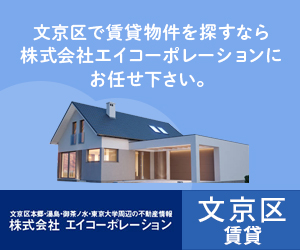 文京区で賃貸物件をお探しの方は株式会社エイコーポレーションへご相談ください。
