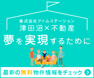 津田沼駅周辺で新築戸建てをお探しの方は株式会社アトムステーションへご相談ください。
