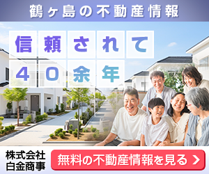 鶴ヶ島市で賃貸物件をお探しの方は株式会社白金商事へご相談ください。
