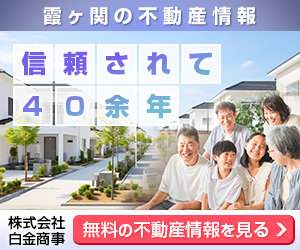 霞ヶ関駅周辺で賃貸物件をお探しの方は株式会社白金商事へご相談ください。
